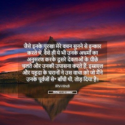 Picture 05 - यिर्मयाह 11:10 HINIRV - जैसे इनके पुरखा - Bible Verse Picture