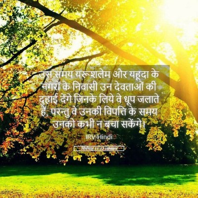 Picture 05 - यिर्मयाह 11:12 HINIRV - उस समय यरूशलेम और - Bible Verse Picture