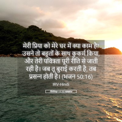 Picture 05 - यिर्मयाह 11:15 HINIRV - मेरी प्रिया को - Bible Verse Picture
