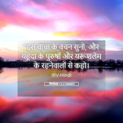 Picture 05 - यिर्मयाह 11:2 HINIRV - “इस वाचा के वचन - Bible Verse Picture