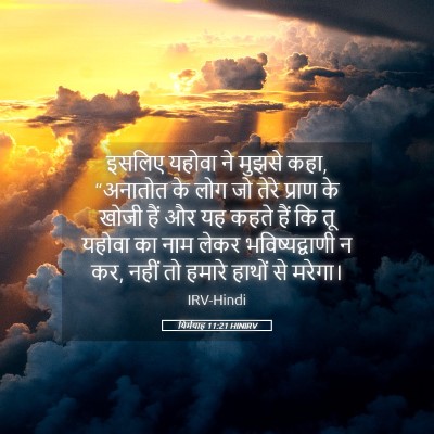 Picture 05 - यिर्मयाह 11:21 HINIRV - इसलिए यहोवा ने - Bible Verse Picture
