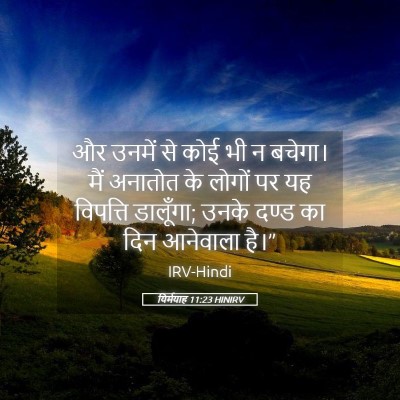 Picture 05 - यिर्मयाह 11:23 HINIRV - और उनमें से कोई भी - Bible Verse Picture