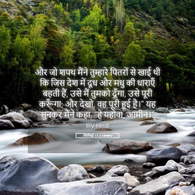 Picture 05 - यिर्मयाह 11:5 HINIRV - और जो शपथ मैंने - Bible Verse Picture