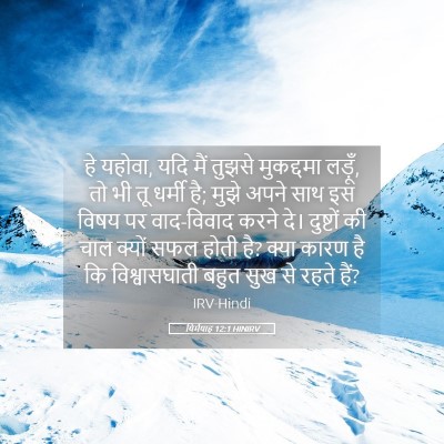Picture 05 - यिर्मयाह 12:1 HINIRV - हे यहोवा, यदि मैं - Bible Verse Picture