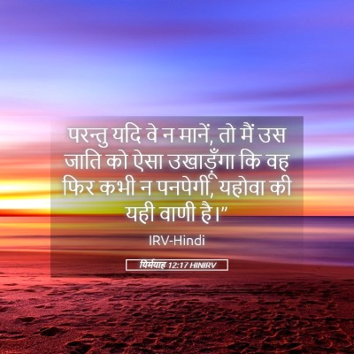 Picture 05 - यिर्मयाह 12:17 HINIRV - परन्तु यदि वे न - Bible Verse Picture