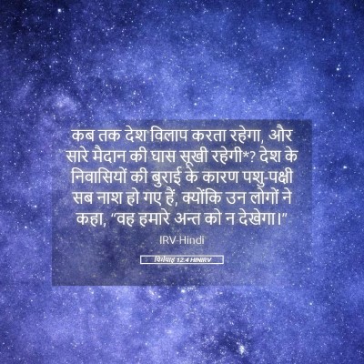 Picture 05 - यिर्मयाह 12:4 HINIRV - कब तक देश विलाप - Bible Verse Picture