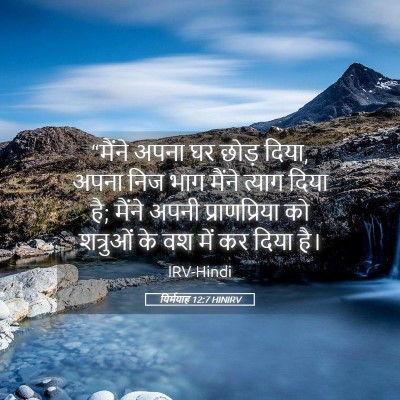 Picture 05 - यिर्मयाह 12:7 HINIRV - “मैंने अपना घर - Bible Verse Picture
