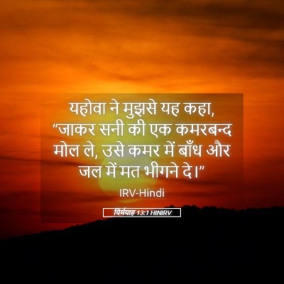 Picture 05 - यिर्मयाह 13:1 HINIRV - यहोवा ने मुझसे यह - Bible Verse Picture