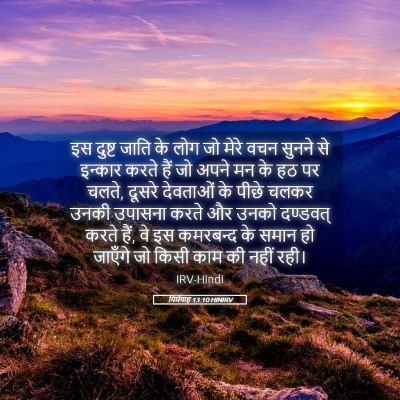 Picture 05 - यिर्मयाह 13:10 HINIRV - इस दुष्ट जाति के - Bible Verse Picture