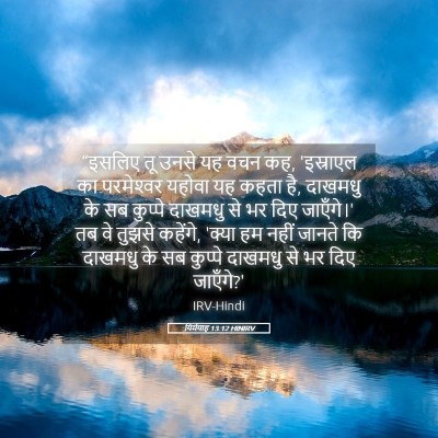 Picture 05 - यिर्मयाह 13:12 HINIRV - “इसलिए तू उनसे यह - Bible Verse Picture