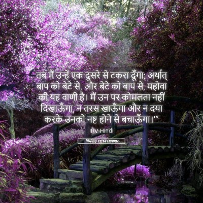Picture 05 - यिर्मयाह 13:14 HINIRV - तब मैं उन्हें एक - Bible Verse Picture