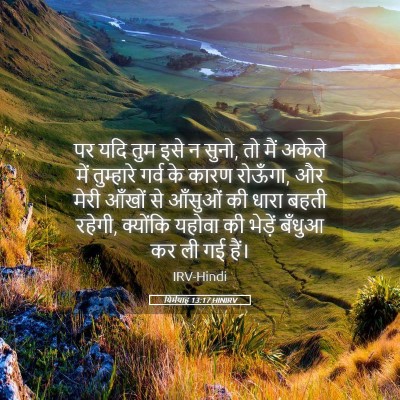 Picture 05 - यिर्मयाह 13:17 HINIRV - पर यदि तुम इसे न - Bible Verse Picture