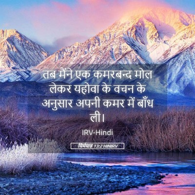 Picture 05 - यिर्मयाह 13:2 HINIRV - तब मैंने एक - Bible Verse Picture
