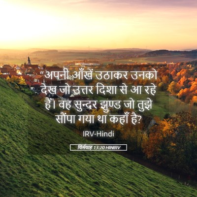 Picture 05 - यिर्मयाह 13:20 HINIRV - “अपनी आँखें उठाकर - Bible Verse Picture