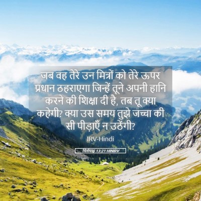 Picture 05 - यिर्मयाह 13:21 HINIRV - जब वह तेरे उन - Bible Verse Picture