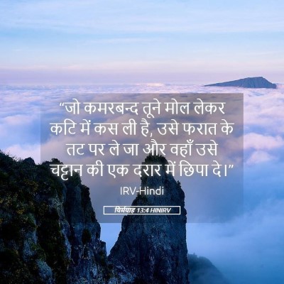 Picture 05 - यिर्मयाह 13:4 HINIRV - “जो कमरबन्द तूने - Bible Verse Picture