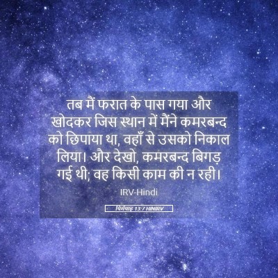 Picture 05 - यिर्मयाह 13:7 HINIRV - तब मैं फरात के पास - Bible Verse Picture