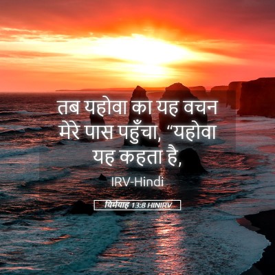 Picture 05 - यिर्मयाह 13:8 HINIRV - तब यहोवा का यह वचन - Bible Verse Picture