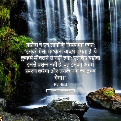 Picture 05 - यिर्मयाह 14:10 HINIRV - यहोवा ने इन लोगों - Bible Verse Picture