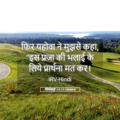 Picture 05 - यिर्मयाह 14:11 HINIRV - फिर यहोवा ने मुझसे - Bible Verse Picture