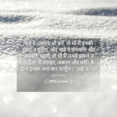 Picture 05 - यिर्मयाह 14:12 HINIRV - चाहे वे उपवास भी - Bible Verse Picture