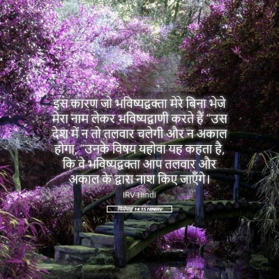 Picture 05 - यिर्मयाह 14:15 HINIRV - इस कारण जो - Bible Verse Picture