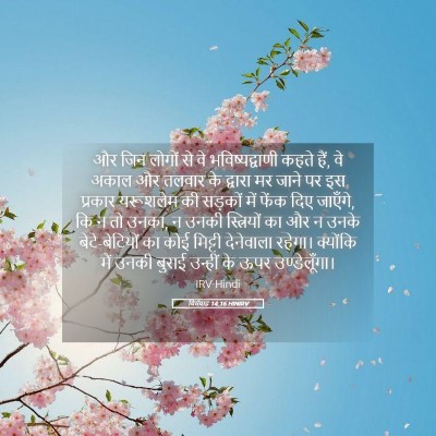 Picture 05 - यिर्मयाह 14:16 HINIRV - और जिन लोगों से वे - Bible Verse Picture