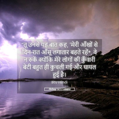 Picture 05 - यिर्मयाह 14:17 HINIRV - “तू उनसे यह बात कह, - Bible Verse Picture