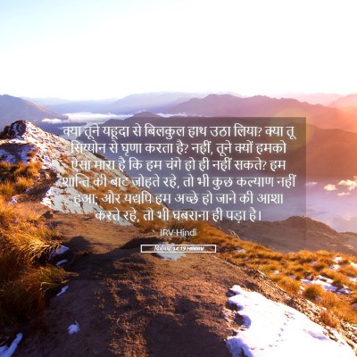 Picture 05 - यिर्मयाह 14:19 HINIRV - क्या तूने यहूदा से - Bible Verse Picture