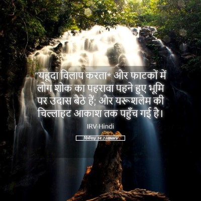 Picture 05 - यिर्मयाह 14:2 HINIRV - “यहूदा विलाप करता* - Bible Verse Picture