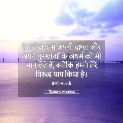 Picture 05 - यिर्मयाह 14:20 HINIRV - हे यहोवा, हम अपनी - Bible Verse Picture