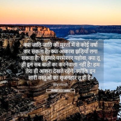 Picture 05 - यिर्मयाह 14:22 HINIRV - क्या जाति-जाति की - Bible Verse Picture