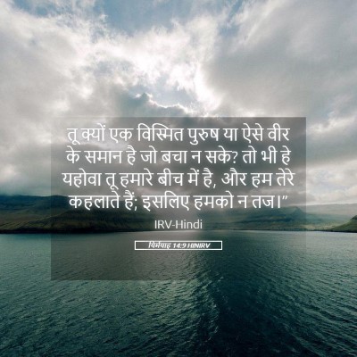 Picture 05 - यिर्मयाह 14:9 HINIRV - तू क्यों एक - Bible Verse Picture