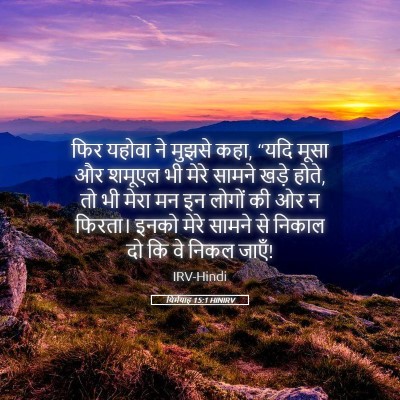 Picture 05 - यिर्मयाह 15:1 HINIRV - फिर यहोवा ने मुझसे - Bible Verse Picture