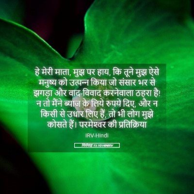Picture 05 - यिर्मयाह 15:10 HINIRV - हे मेरी माता, मुझ - Bible Verse Picture