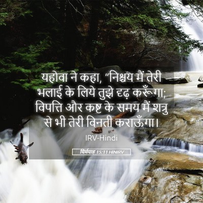 Picture 05 - यिर्मयाह 15:11 HINIRV - यहोवा ने कहा, - Bible Verse Picture