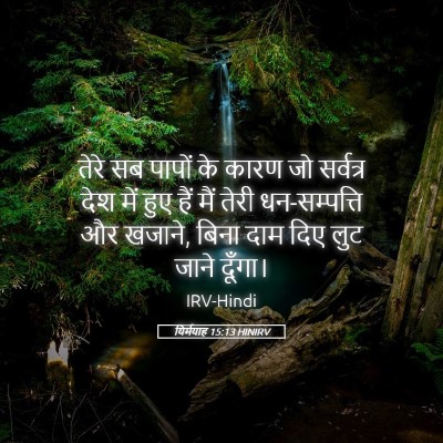 Picture 05 - यिर्मयाह 15:13 HINIRV - तेरे सब पापों के - Bible Verse Picture