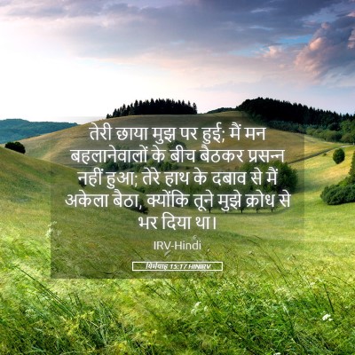 Picture 05 - यिर्मयाह 15:17 HINIRV - तेरी छाया मुझ पर - Bible Verse Picture
