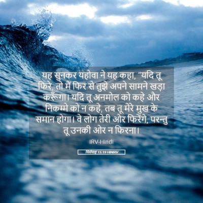 Picture 05 - यिर्मयाह 15:19 HINIRV - यह सुनकर यहोवा ने - Bible Verse Picture