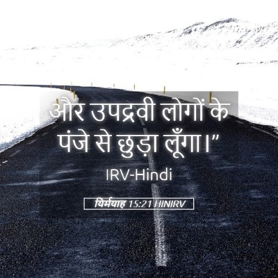 Picture 05 - यिर्मयाह 15:21 HINIRV - और उपद्रवी लोगों - Bible Verse Picture