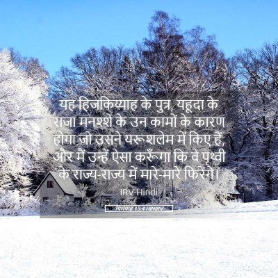 Picture 05 - यिर्मयाह 15:4 HINIRV - यह हिजकिय्याह के - Bible Verse Picture