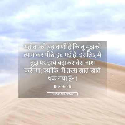 Picture 05 - यिर्मयाह 15:6 HINIRV - यहोवा की यह वाणी है - Bible Verse Picture