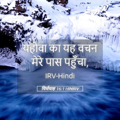 Picture 05 - यिर्मयाह 16:1 HINIRV - यहोवा का यह वचन - Bible Verse Picture
