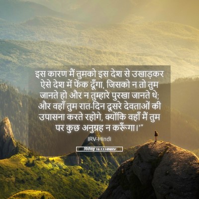 Picture 05 - यिर्मयाह 16:13 HINIRV - इस कारण मैं तुमको - Bible Verse Picture