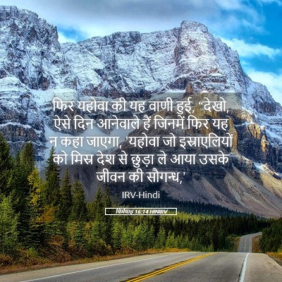 Picture 05 - यिर्मयाह 16:14 HINIRV - फिर यहोवा की यह - Bible Verse Picture