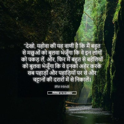 Picture 05 - यिर्मयाह 16:16 HINIRV - “देखो, यहोवा की यह - Bible Verse Picture