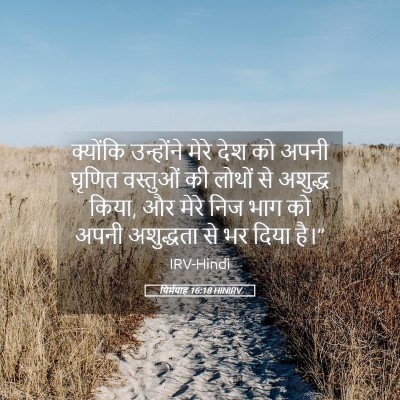 Picture 05 - यिर्मयाह 16:18 HINIRV - क्योंकि उन्होंने - Bible Verse Picture