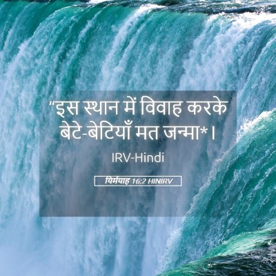 Picture 05 - यिर्मयाह 16:2 HINIRV - “इस स्थान में - Bible Verse Picture