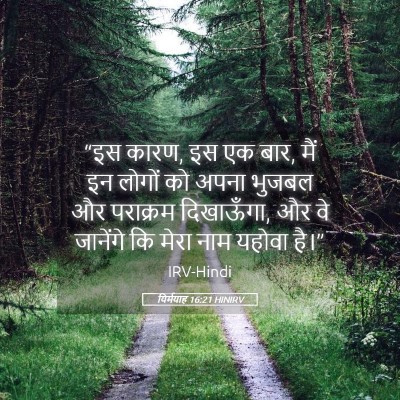 Picture 05 - यिर्मयाह 16:21 HINIRV - “इस कारण, इस एक बार, - Bible Verse Picture