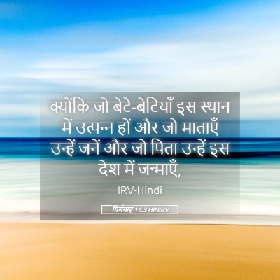 Picture 05 - यिर्मयाह 16:3 HINIRV - क्योंकि जो - Bible Verse Picture